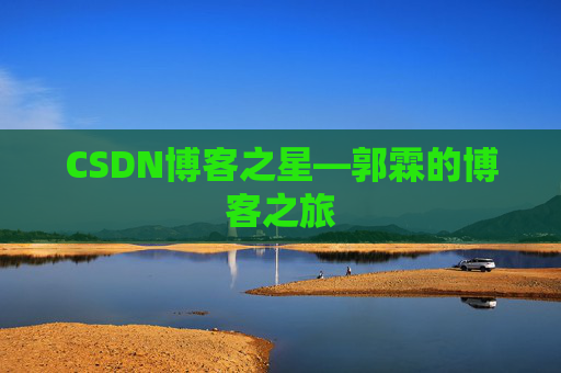 CSDN博客之星—郭霖的博客之旅